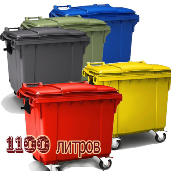 Контейнер для мусора 1100л